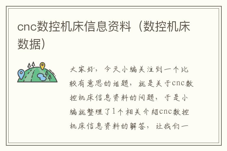 cnc数控机床信息资料(数控机床数据)