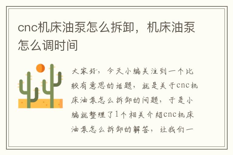 cnc机床油泵怎么拆卸,机床油泵怎么调时间