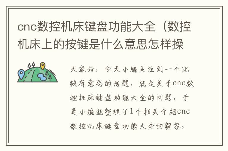 cnc数控机床键盘功能大全（数控机床上的按键是什么意思怎样操作）