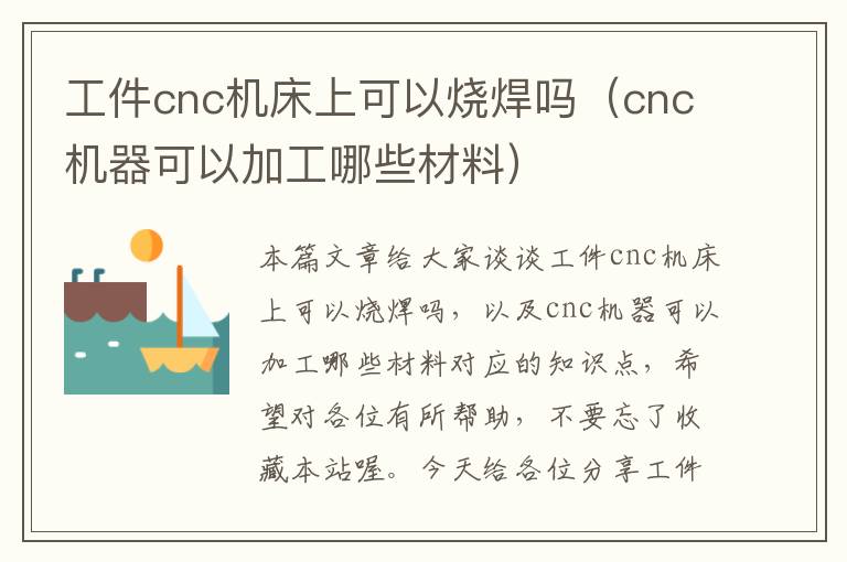 工件cnc机床上可以烧焊吗（cnc机器可以加工哪些材料）