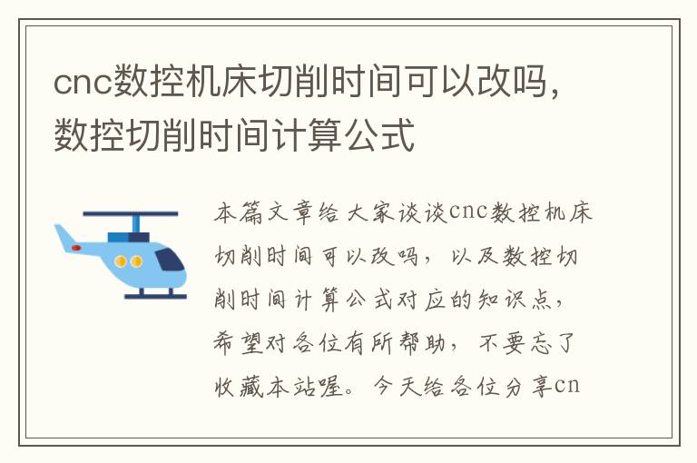 cnc数控机床切削时间可以改吗,数控切削时间计算公式