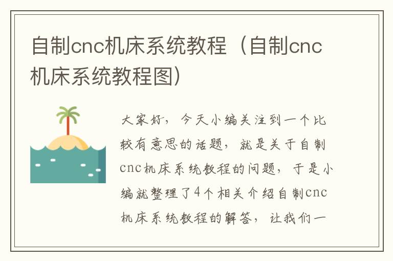 自制cnc机床系统教程（自制cnc机床系统教程图）