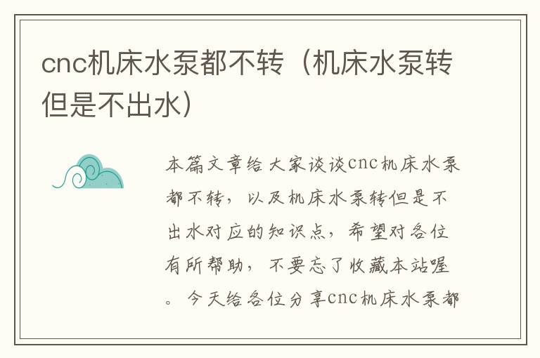 cnc机床水泵都不转(机床水泵转但是不出水)