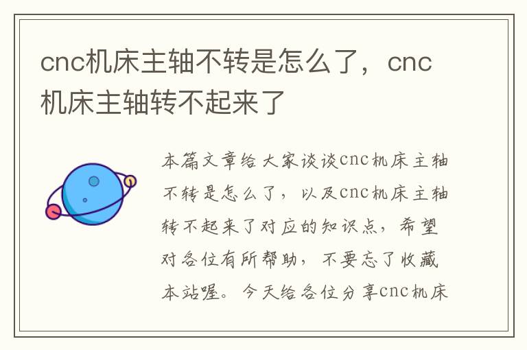 cnc机床主轴不转是怎么了,cnc机床主轴转不起来了
