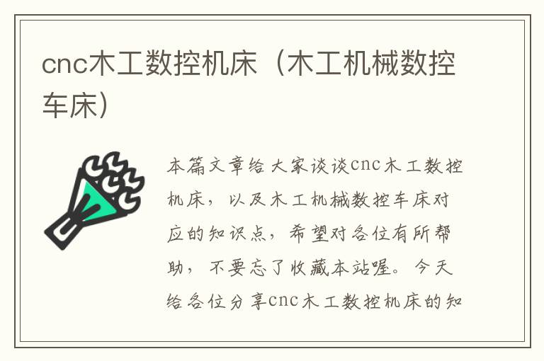 cnc木工数控机床(木工机械数控车床)