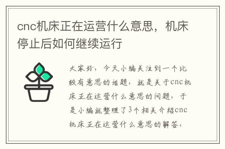cnc机床正在运营什么意思，机床停止后如何继续运行
