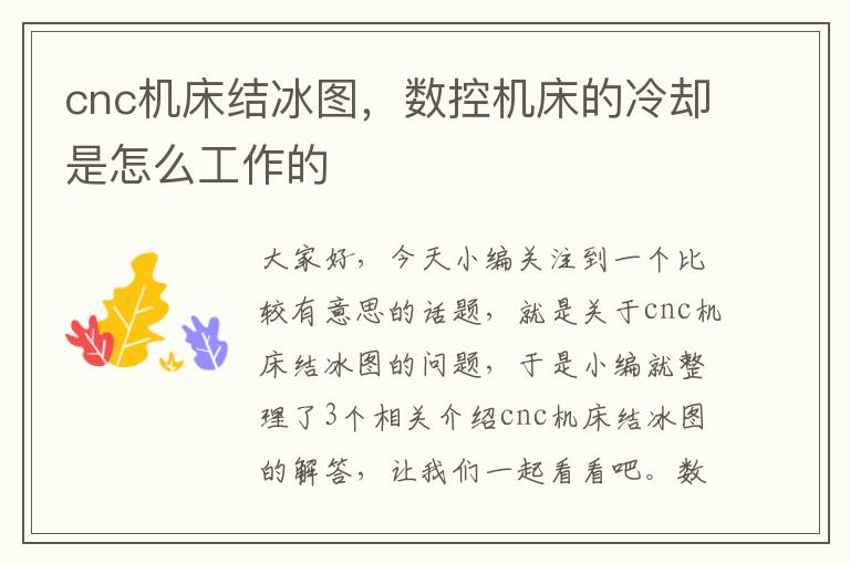 cnc机床结冰图,数控机床的冷却是怎么工作的