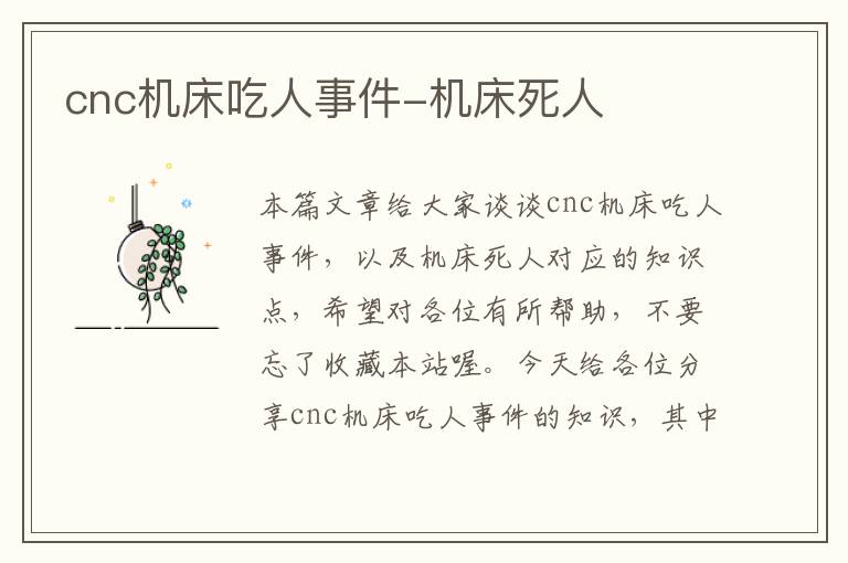 cnc机床吃人事件-机床死人