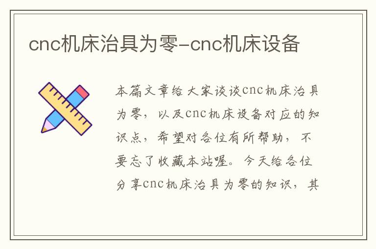 cnc机床治具为零-cnc机床设备