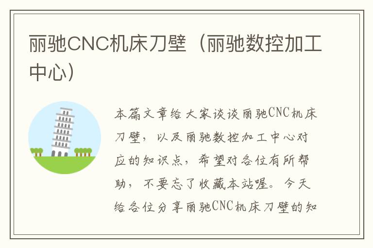 丽驰CNC机床刀壁(丽驰数控加工中心)
