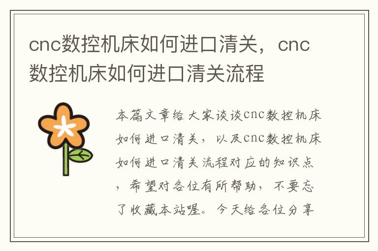 cnc数控机床如何进口清关,cnc数控机床如何进口清关流程