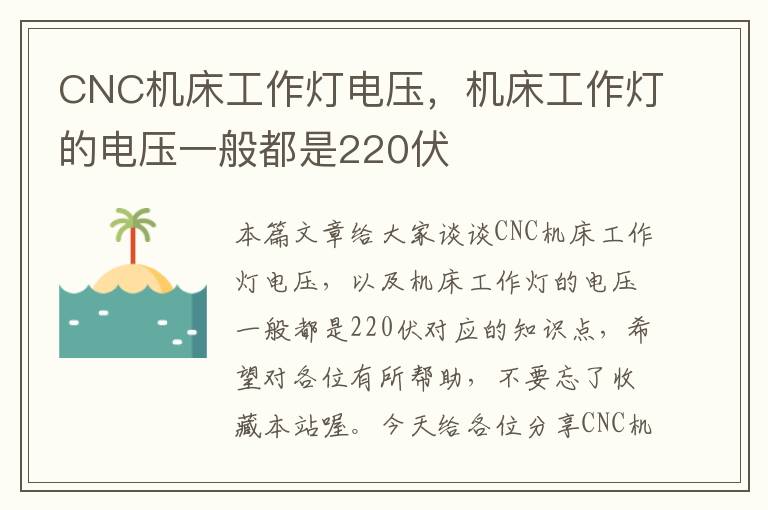 CNC机床工作灯电压,机床工作灯的电压一般都是220伏