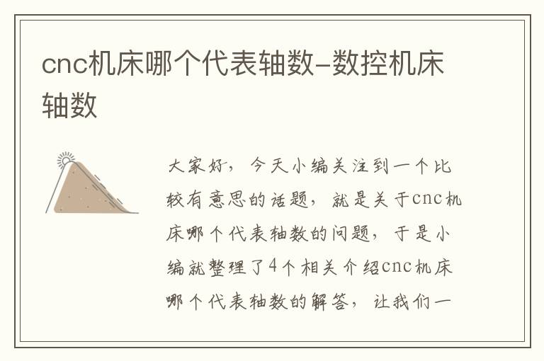 cnc机床哪个代表轴数-数控机床轴数