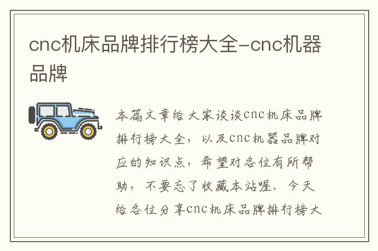 cnc机床品牌排行榜大全-cnc机器品牌