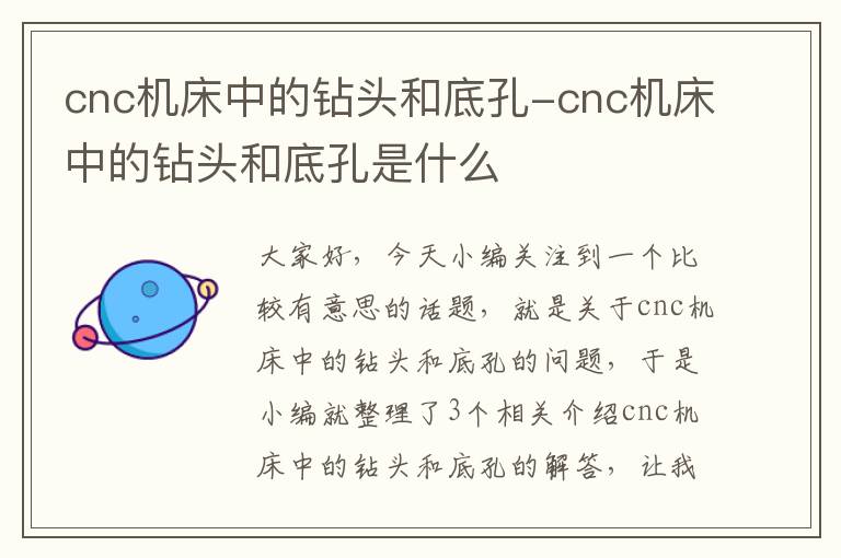 cnc机床中的钻头和底孔-cnc机床中的钻头和底孔是什么