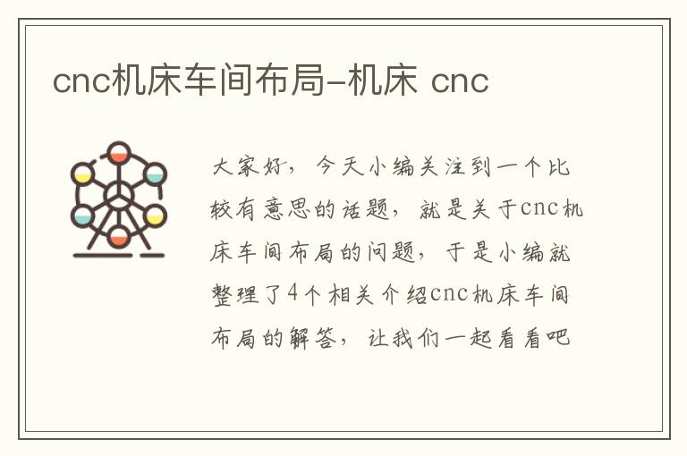 cnc机床车间布局-机床 cnc
