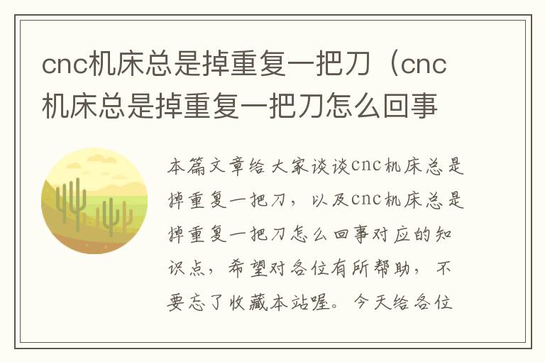 cnc机床总是掉重复一把刀(cnc机床总是掉重复一把刀怎么回事)