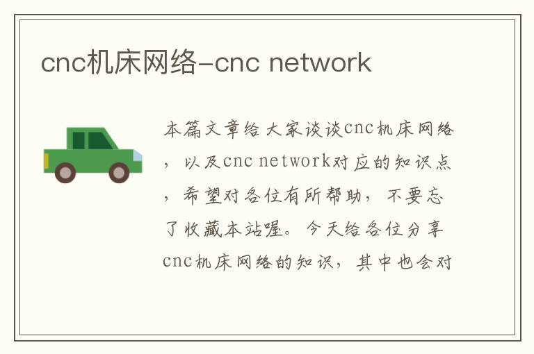 cnc机床网络-cnc network