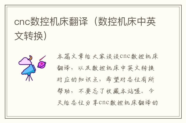 cnc数控机床翻译(数控机床中英文转换)