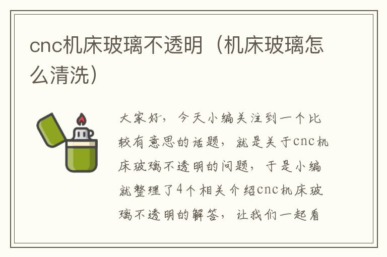 cnc机床玻璃不透明(机床玻璃怎么清洗)