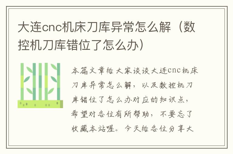 大连cnc机床刀库异常怎么解(数控机刀库错位了怎么办)