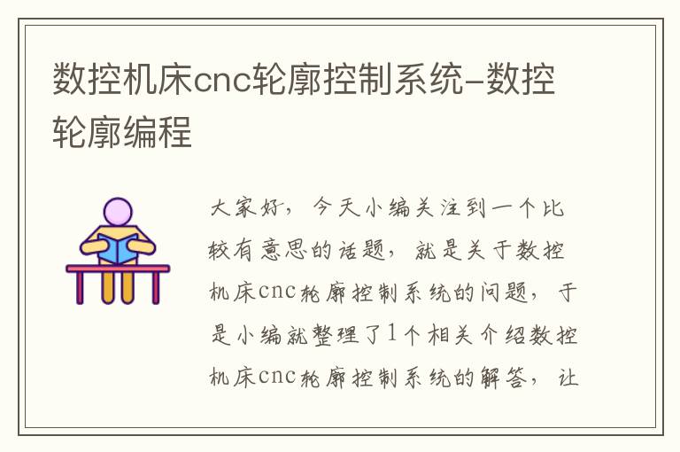 数控机床cnc轮廓控制系统-数控轮廓编程