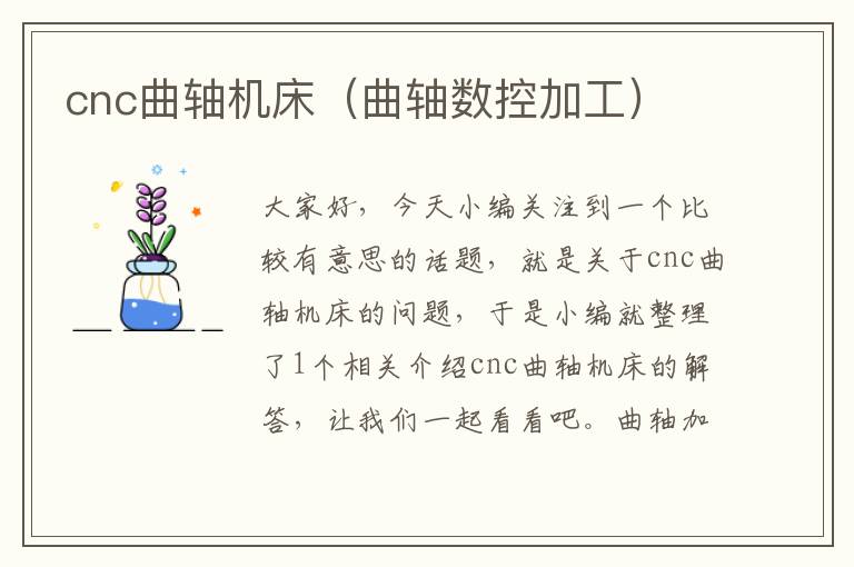 cnc曲轴机床(曲轴数控加工)