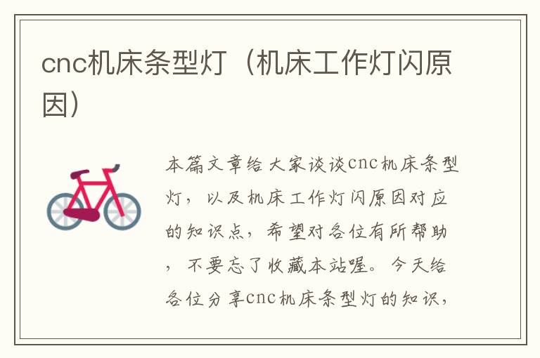 cnc机床条型灯(机床工作灯闪原因)