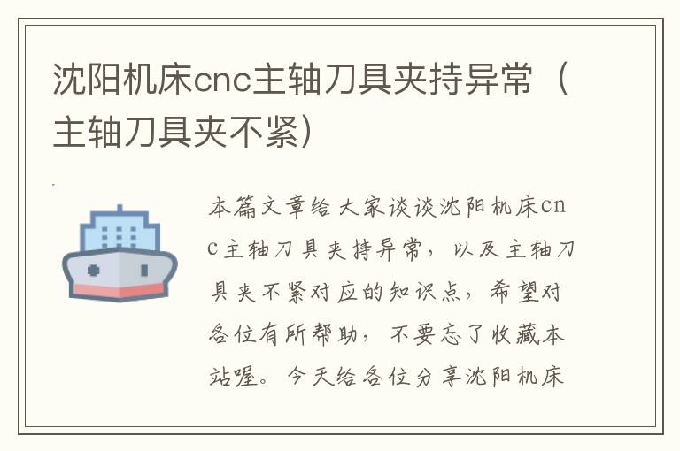沈阳机床cnc主轴刀具夹持异常(主轴刀具夹不紧)