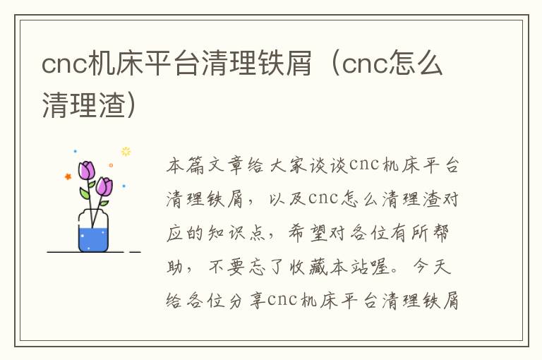 cnc机床平台清理铁屑(cnc怎么清理渣)