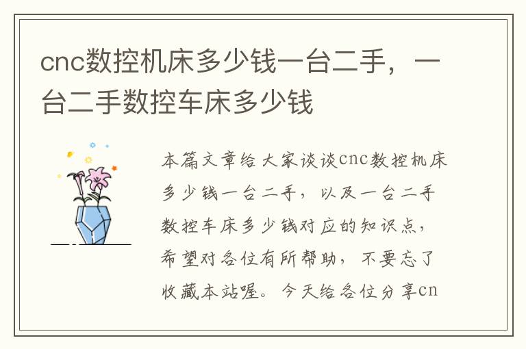 cnc数控机床多少钱一台二手,一台二手数控车床多少钱