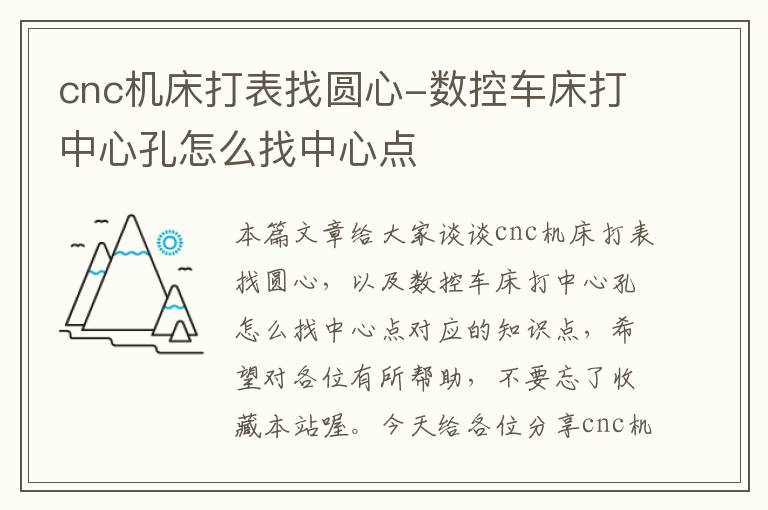 cnc机床打表找圆心-数控车床打中心孔怎么找中心点