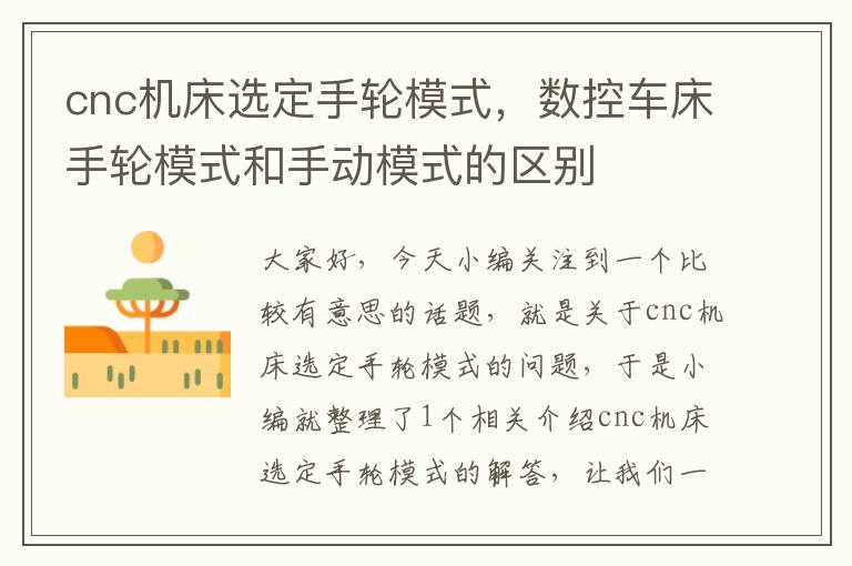 cnc机床选定手轮模式,数控车床手轮模式和手动模式的区别