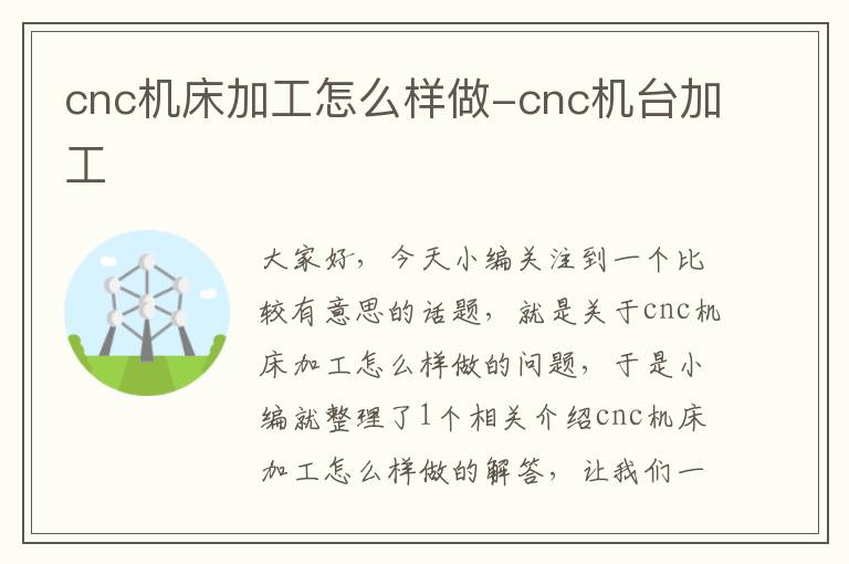 cnc机床加工怎么样做-cnc机台加工