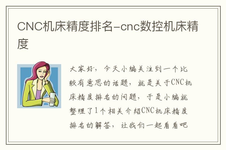 CNC机床精度排名-cnc数控机床精度