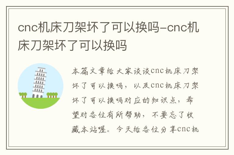 cnc机床刀架坏了可以换吗-cnc机床刀架坏了可以换吗