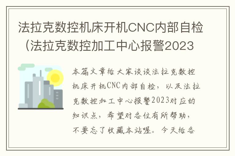法拉克数控机床开机CNC内部自检(法拉克数控加工中心报警2023)