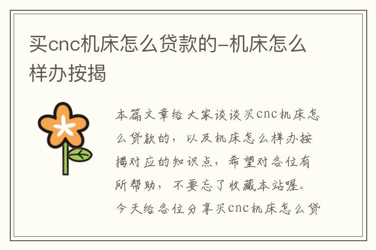 买cnc机床怎么贷款的-机床怎么样办按揭