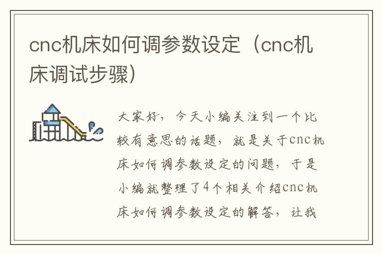 cnc机床如何调参数设定(cnc机床调试步骤)