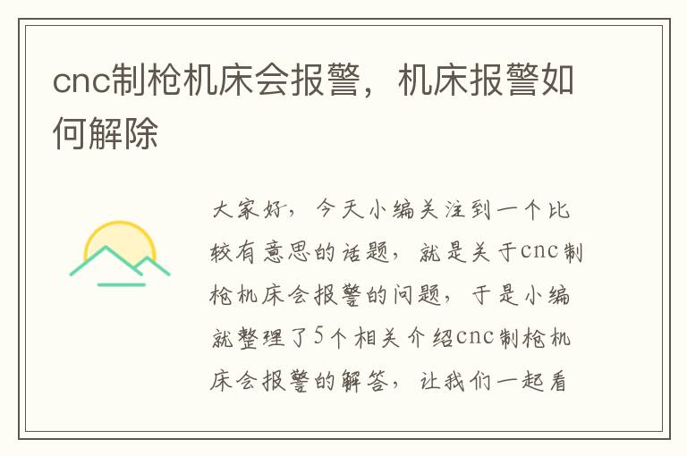 cnc制枪机床会报警,机床报警如何解除