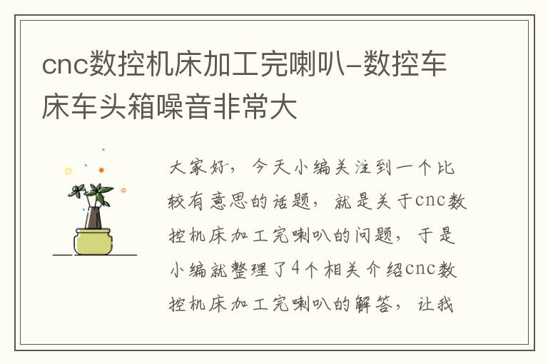 cnc数控机床加工完喇叭-数控车床车头箱噪音非常大