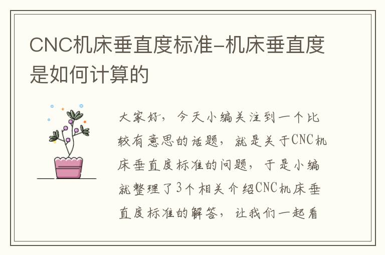 CNC机床垂直度标准-机床垂直度是如何计算的