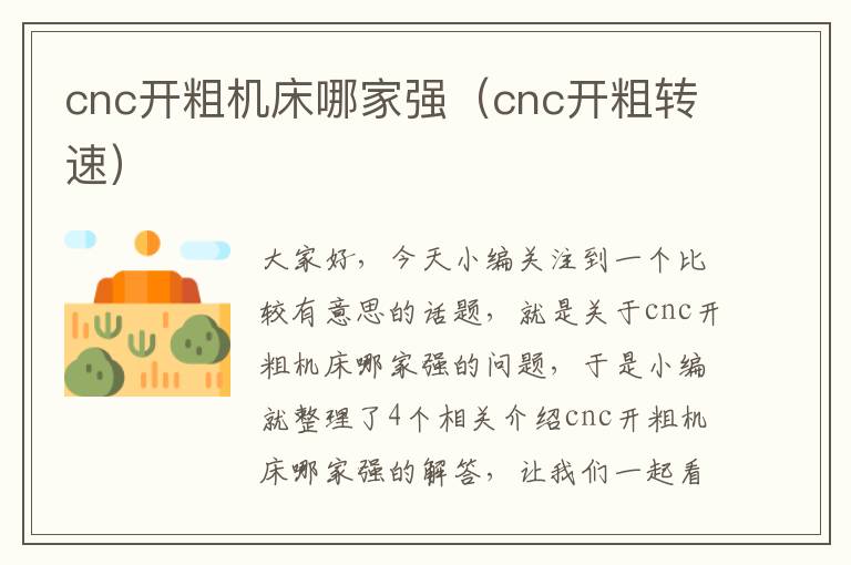 cnc开粗机床哪家强(cnc开粗转速)