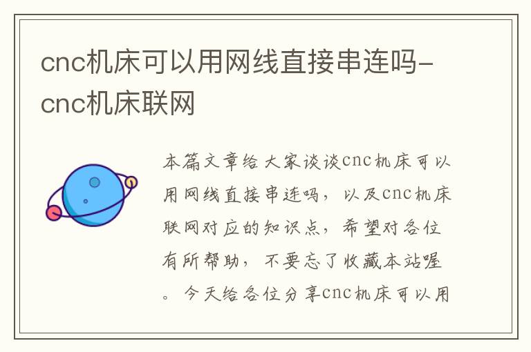 cnc机床可以用网线直接串连吗-cnc机床联网
