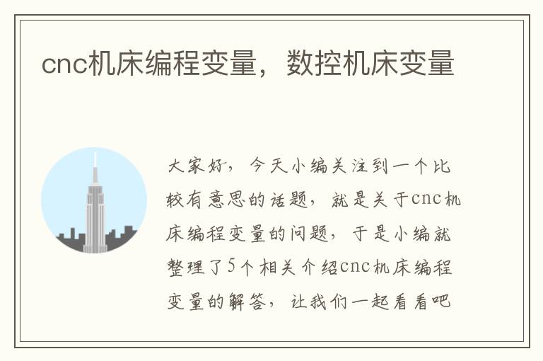 cnc机床编程变量,数控机床变量
