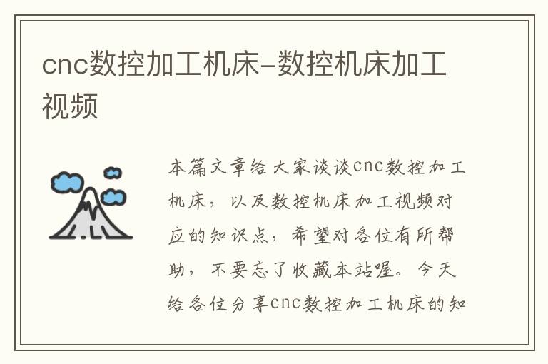 cnc数控加工机床-数控机床加工视频