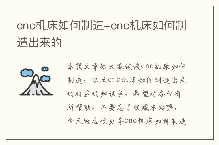 cnc机床如何制造-cnc机床如何制造出来的