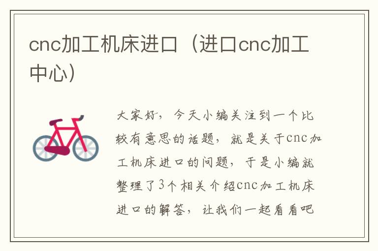 cnc加工机床进口(进口cnc加工中心)