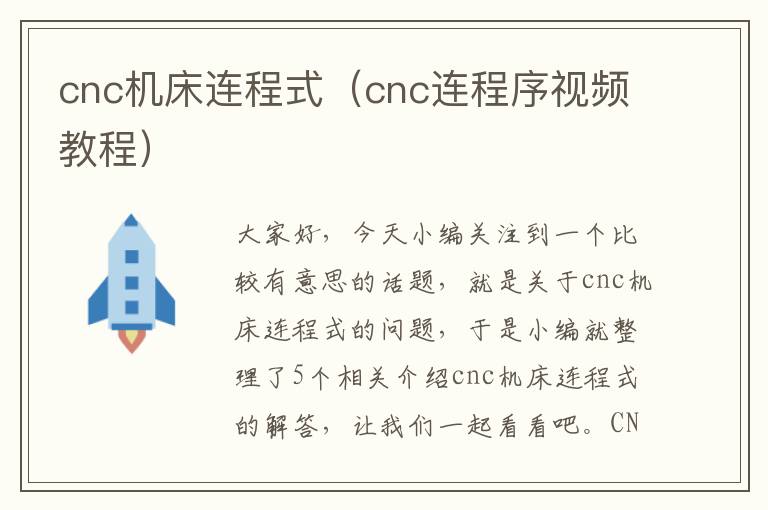 cnc机床连程式(cnc连程序视频教程)