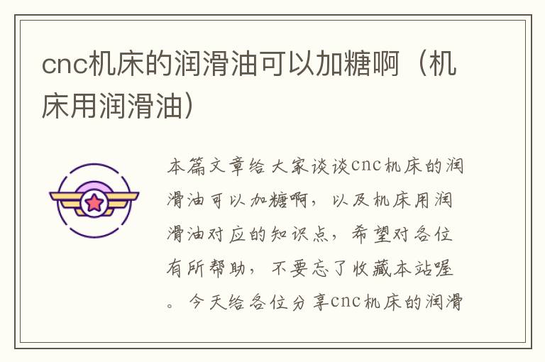 cnc机床的润滑油可以加糖啊(机床用润滑油)